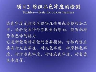 纺织品的色牢度的检测PPT